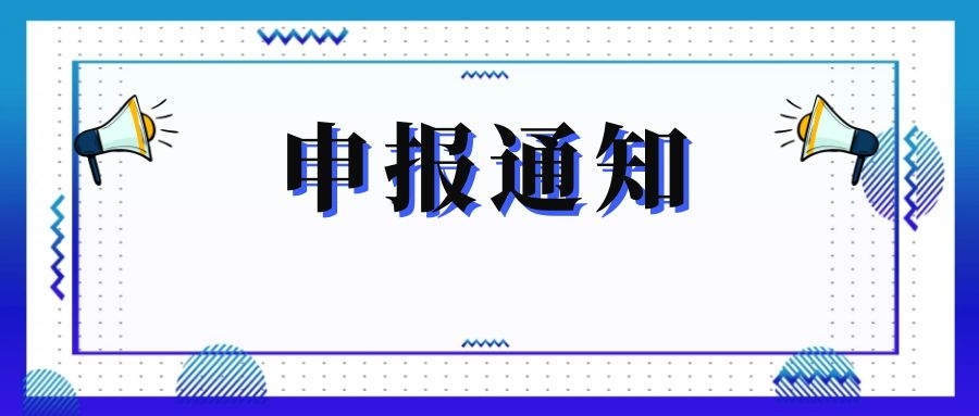 無(wú)錫市科技局關(guān)于組織申報和推薦2018年度、2019年度無(wú)錫市“騰飛獎”的通知